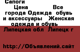 Сапоги MARC by Marc Jacobs  › Цена ­ 10 000 - Все города Одежда, обувь и аксессуары » Женская одежда и обувь   . Липецкая обл.,Липецк г.